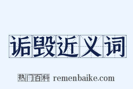 诟毁近义词是什么意思的图片